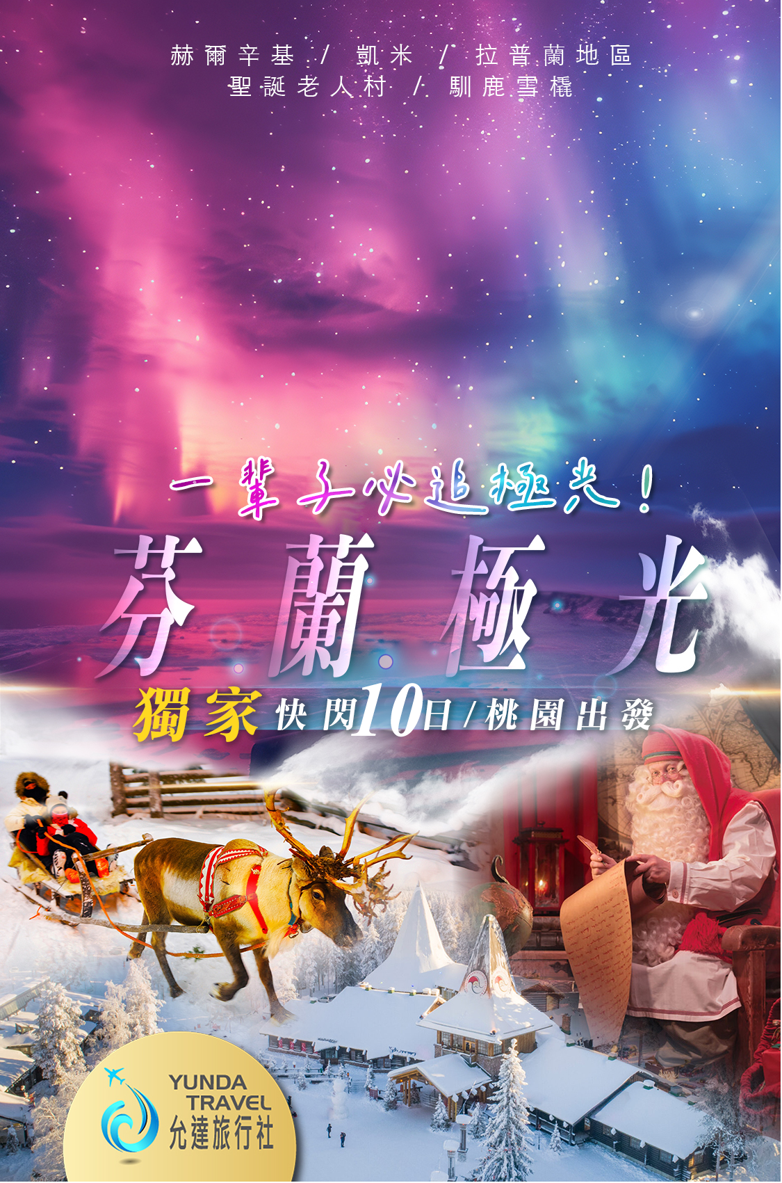 芬蘭極光獨家快閃10日